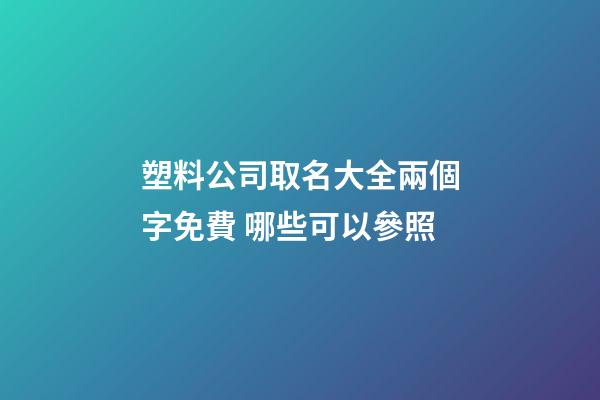 塑料公司取名大全兩個字免費 哪些可以參照-第1張-公司起名-玄機派